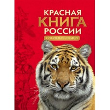 Красная книга России. Животные