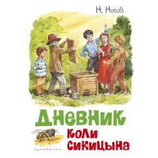 Дневник Коли Синицына (иллюстр. В. Челака)