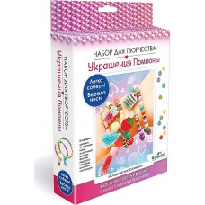 Набор для творчества. Украшения своими руками. Помпоны. Сладкое настроение. Арт.07803