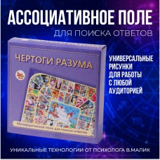 МЕТАФОРИЧЕСКАЯ ИГРА /ЧЕРТОГИ РАЗУМА/ поле размером 33см*29,5см (бигованное) 4 фишки пластиковые (выс