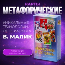 МЕТАФОРИЧЕСКИЕ КАРТЫ /Грани сознания и состояний/