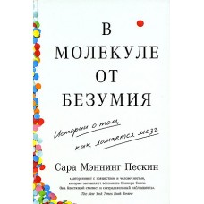 В молекуле от безумия: Истории о том, как ломается мозг