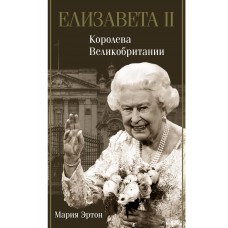 Елизавета II - королева Великобритании