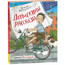 Драгунский В. Денискины рассказы (илл. Громовой)