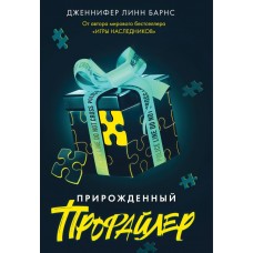 Прирожденный профайлер