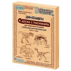 Выжигание. Доски для выжигания 5 шт /Тираннозавр,Трицератопс, Стегозавр, Овираптор.