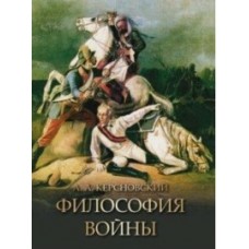 Керсновский. Философия войны.