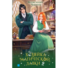 Хозяйка магической лавки. Книга 2