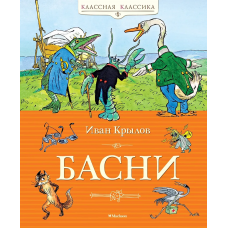 Басни