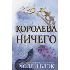 Воздушный народ. Королева ничего (#3)