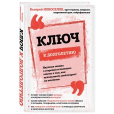 Ключ к долголетию. Научные знания о старении и полезные советы о том, как использовать свой возраст