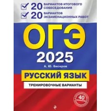 ОГЭ-2025. Русский язык. 20 вариантов итогового собеседования + 20 вариантов экзаменационных работ