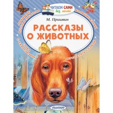 Рассказы о животных