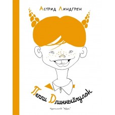 Пеппи Длинныйчулок (Рис. Л. Токмакова)