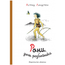 Рони, дочь разбойника (иллюстр. И. Викланд)