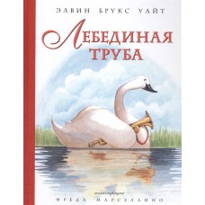 Лебединая труба (иллюстр. Ф. Марселлино)