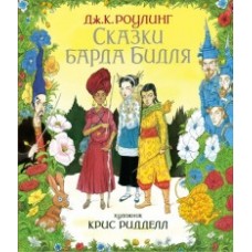 Сказки Барда Бидля (иллюстр. Криса Ридделла)