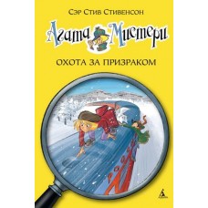 Агата Мистери. Кн.13. Охота за призраком