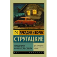 Понедельник начинается в субботу