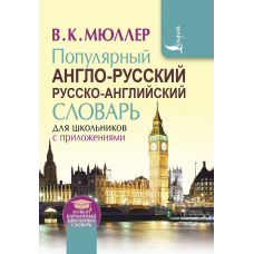 Популярный англо-русский русско-английский словарь для школьников с приложениями