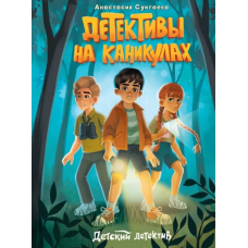 ДЕТСКИЙ ДЕТЕКТИВ. Детективы на каникулах