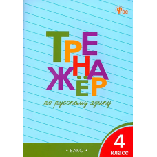 ТР Тренажёр по русскому языку 4 кл. НОВЫЙ ФГОС