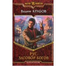 Рус 4. Заговор Богов