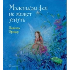 МАЛЕНЬКАЯ ФЕЯ НЕ МОЖЕТ УСНУТЬ (иллюстрации Даниэлы Дрешер)