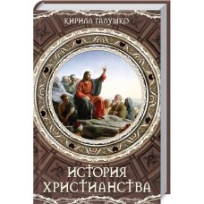 История христианства