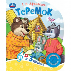 Теремок (1 кн. 3 пес.) 152х185мм, 8стр Умка в кор.24шт