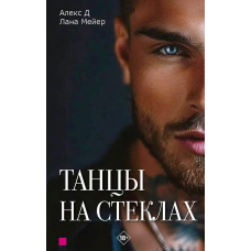 Танцы на стеклах. Книга первая
