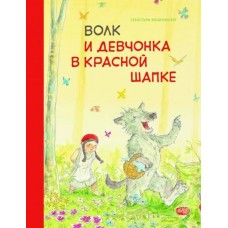 Бестселлер для детей. Волк и девчонка в красной шапке