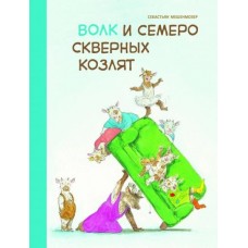 Бестселлер для детей. Волк и семеро скверных козлят