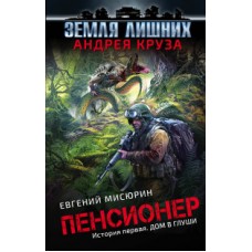 Пенсионер. История первая. Дом в глуши