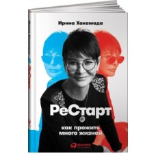 Рестарт: Как прожить много жизней