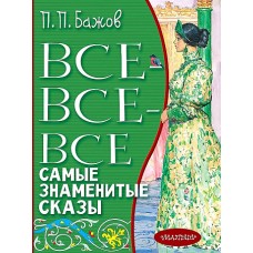 Все-все-все самые знаменитые сказы