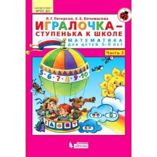 Петерсон /Игралочка-ступенька к школе/  ч3 Математика для дошкольников  5-6 лет (Бином)