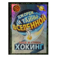 Джордж и тайны вселенной