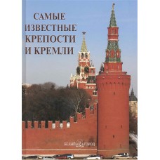 Самые известные крепости и кремли (твердый переплет)