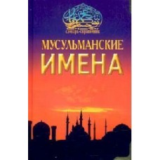 Мусульманские имена