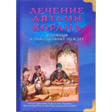 Лечение аятами Корана и помощь в повседневных нуждах