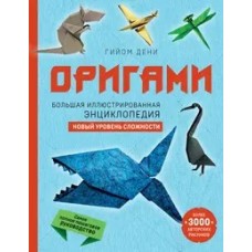 Оригами. Большая иллюстрированная энциклопедия. Новый уровень сложности (мягкая обложка)