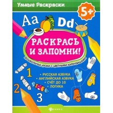 Раскрась и запомни! Дошкольные уроки с цветными карандашами; сер. Умные раскраски; ISBN 978-5-222-32