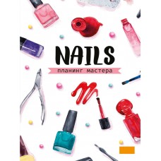 MyArt. ПЛАНИНГ А5 7БЦ. ПЛАНИНГ МАСТЕРА NAILS (белый)