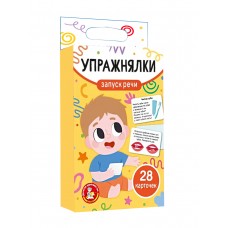 Игра обучающая /Запуск речи. Упражнялки/ (28 карточек)