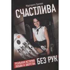 Книга /Счастлива без рук/ Реальная история любви и зверства