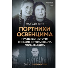 Портнихи Освенцима: правдивая история женщин, которые шили, чтобы выжить