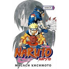 Naruto. Наруто. Книга 3. Верный путь