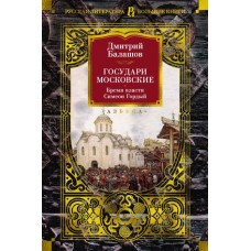 Государи Московские. Бремя власти. Симеон Гордый