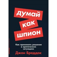 [покет-серия] Думай как шпион: Как принимать решения в критических ситуациях